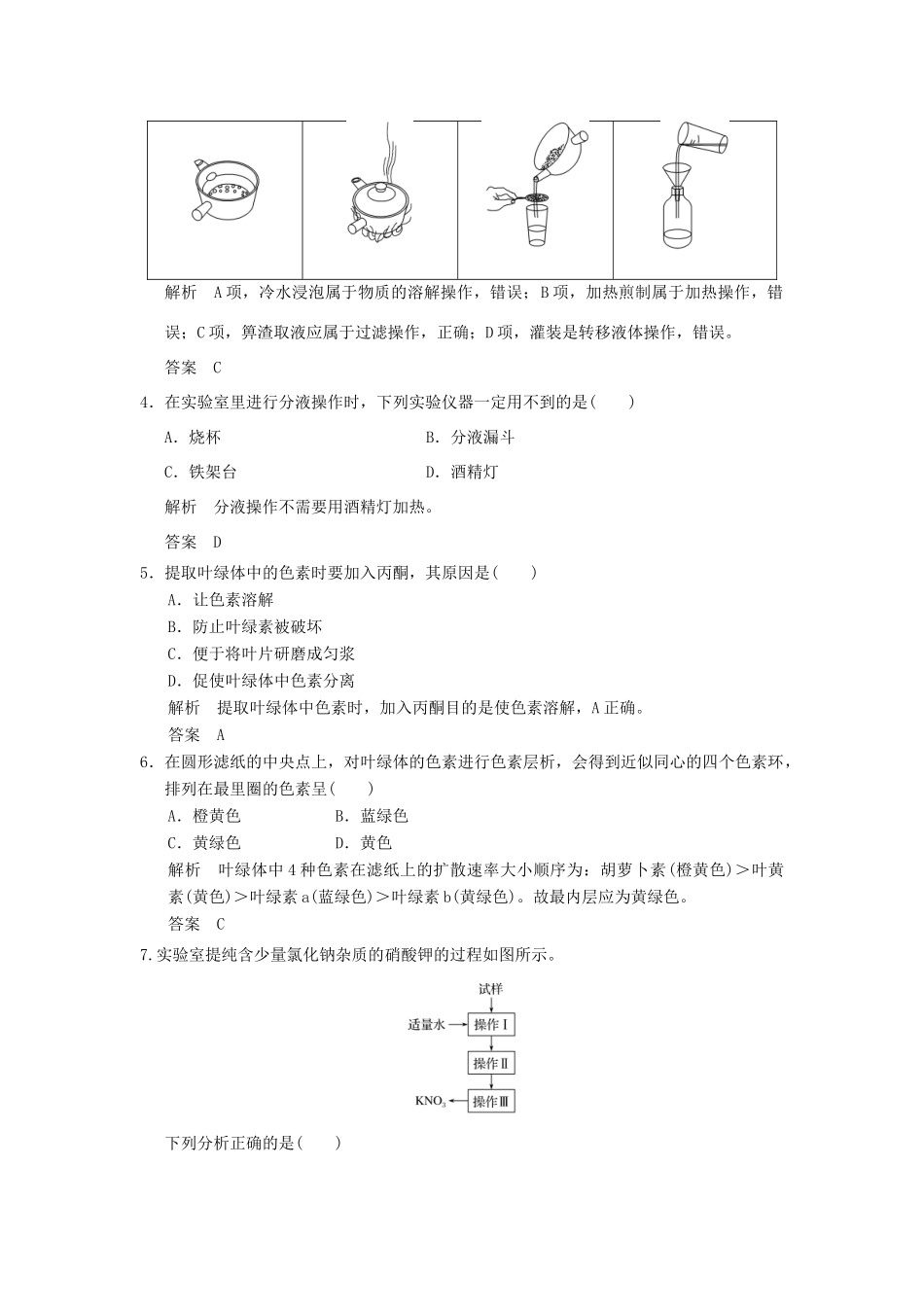 高中化学 专题一 物质的分离与提纯专题检测卷 苏教版选修6-苏教版高二选修6化学试题_第2页