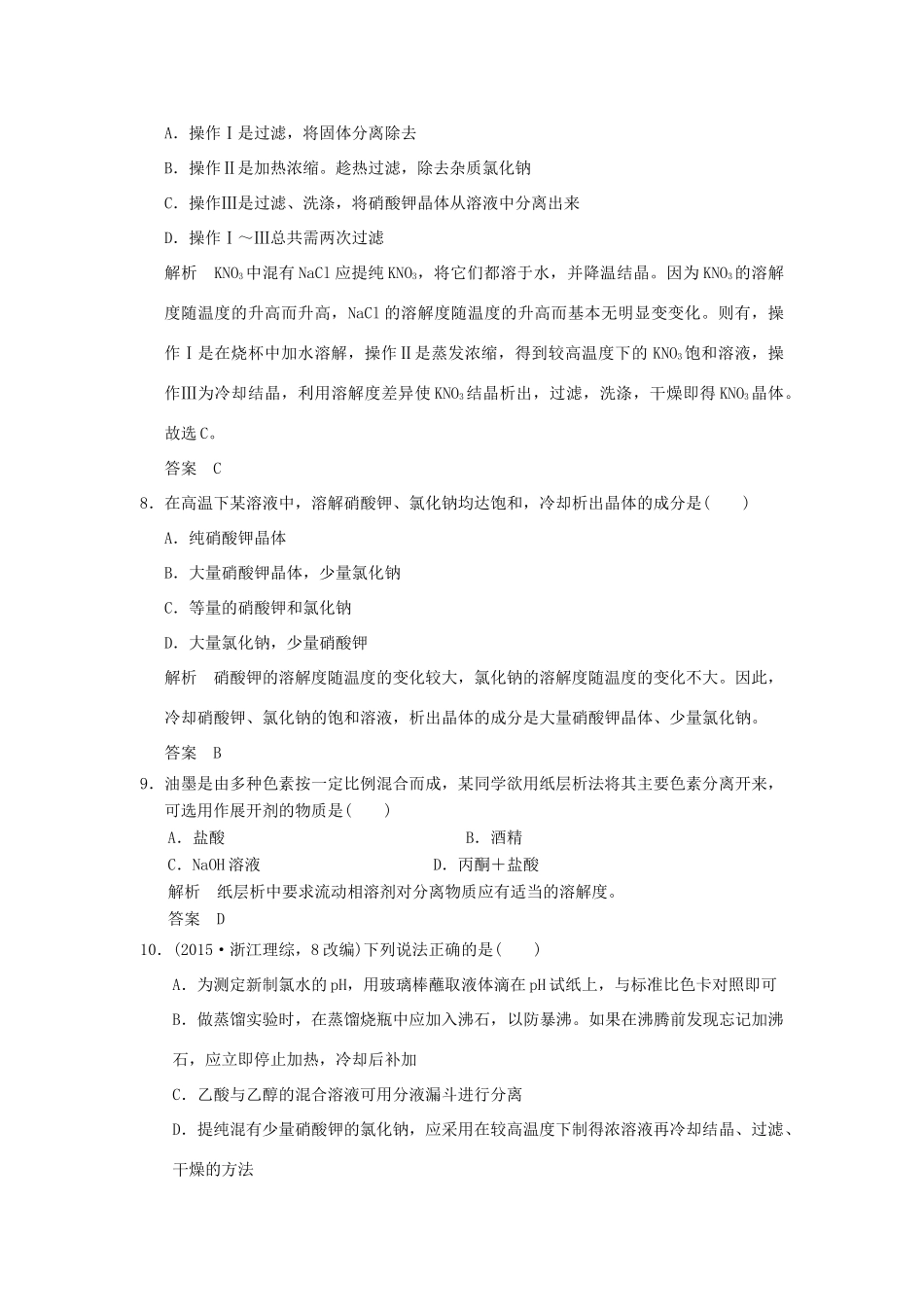 高中化学 专题一 物质的分离与提纯专题检测卷 苏教版选修6-苏教版高二选修6化学试题_第3页