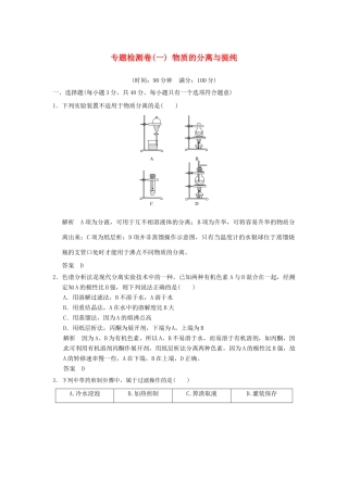 高中化学 专题一 物质的分离与提纯专题检测卷 苏教版选修6-苏教版高二选修6化学试题