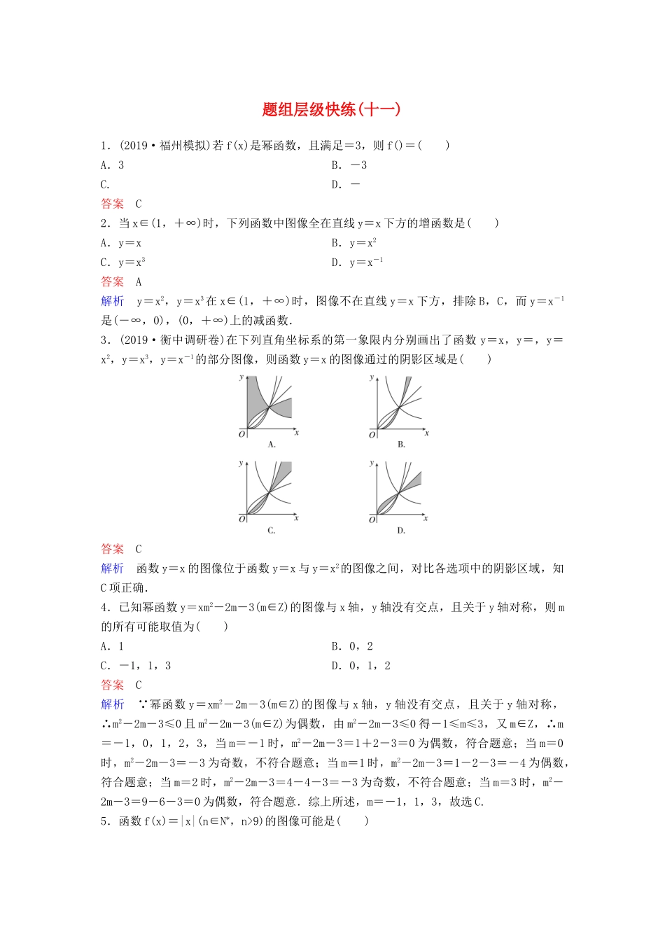 （新课标）高考数学大一轮复习 第二章 函数与基本初等函数 题组层级快练11 幂函数及基本初等函数的应用 文（含解析）-人教版高三全册数学试题_第1页