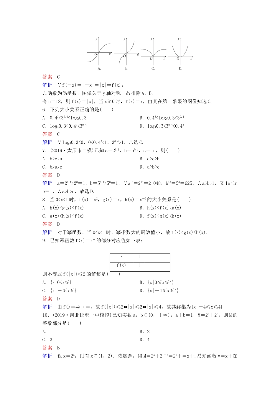 （新课标）高考数学大一轮复习 第二章 函数与基本初等函数 题组层级快练11 幂函数及基本初等函数的应用 文（含解析）-人教版高三全册数学试题_第2页