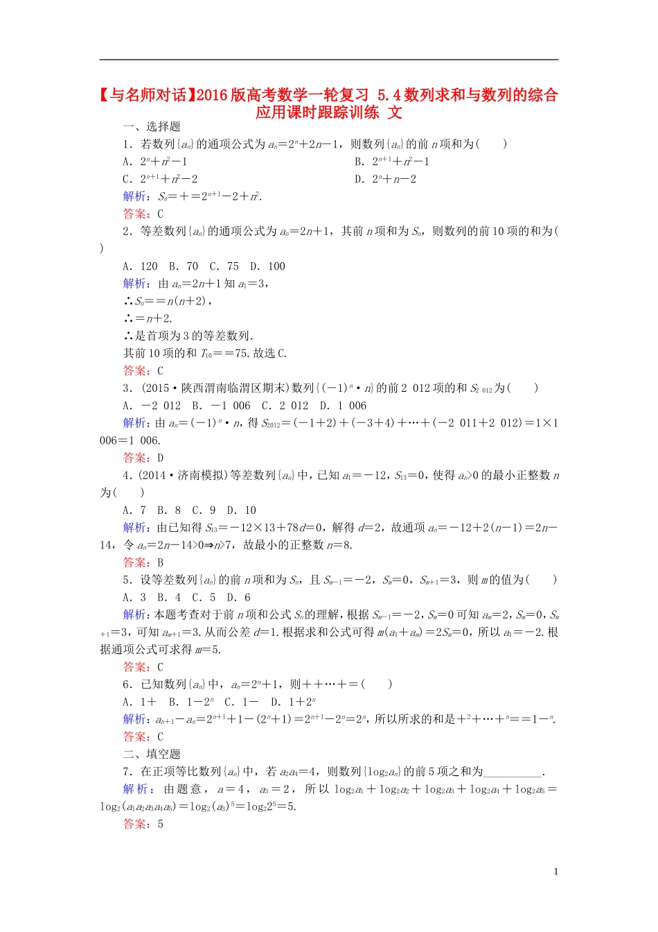 高考数学一轮复习 5.4数列求和与数列的综合应用课时跟踪训练 文-人教版高三全册数学试题_第1页