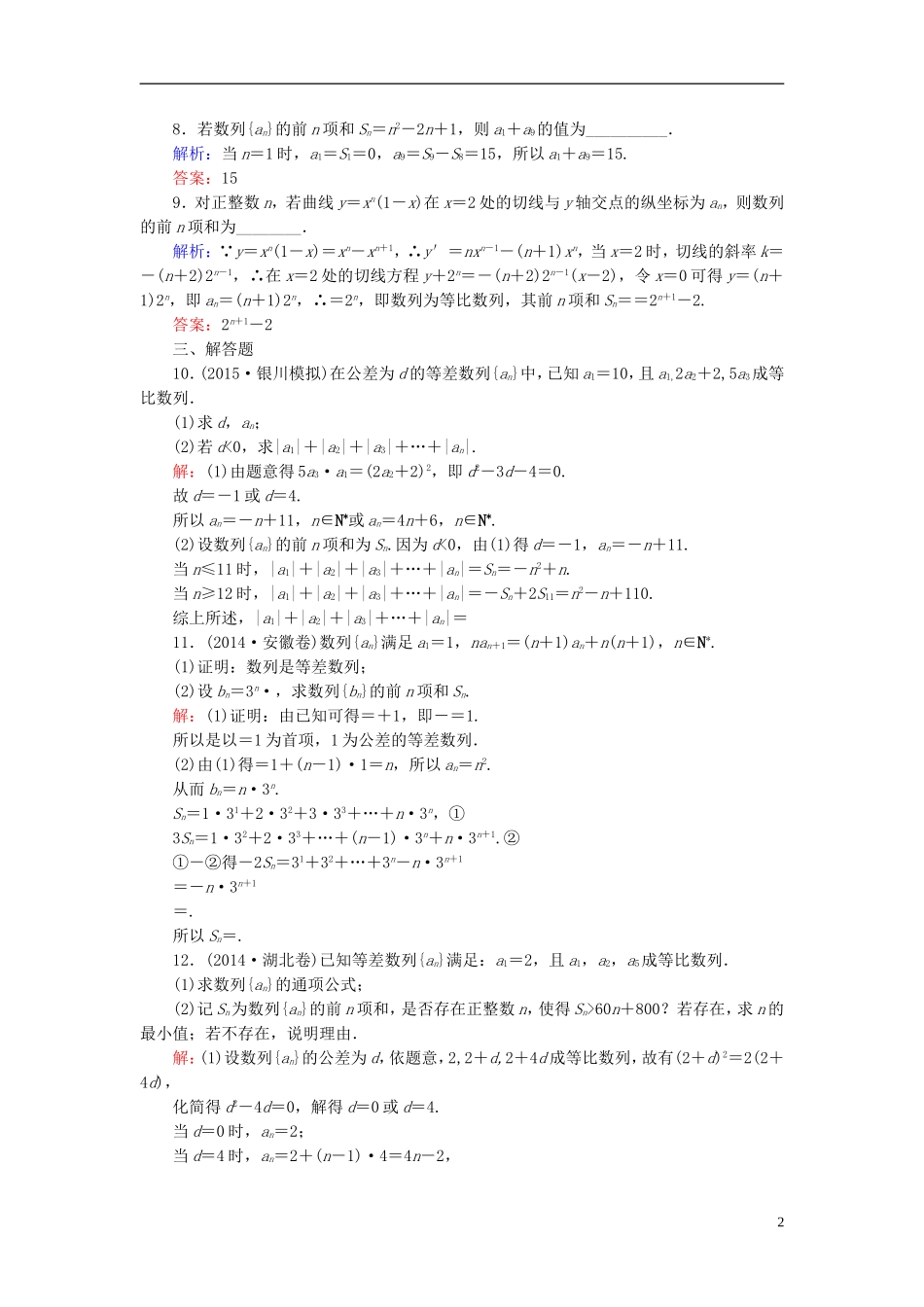 高考数学一轮复习 5.4数列求和与数列的综合应用课时跟踪训练 文-人教版高三全册数学试题_第2页
