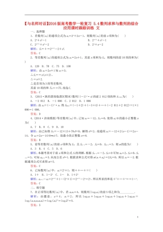 高考数学一轮复习 5.4数列求和与数列的综合应用课时跟踪训练 文-人教版高三全册数学试题