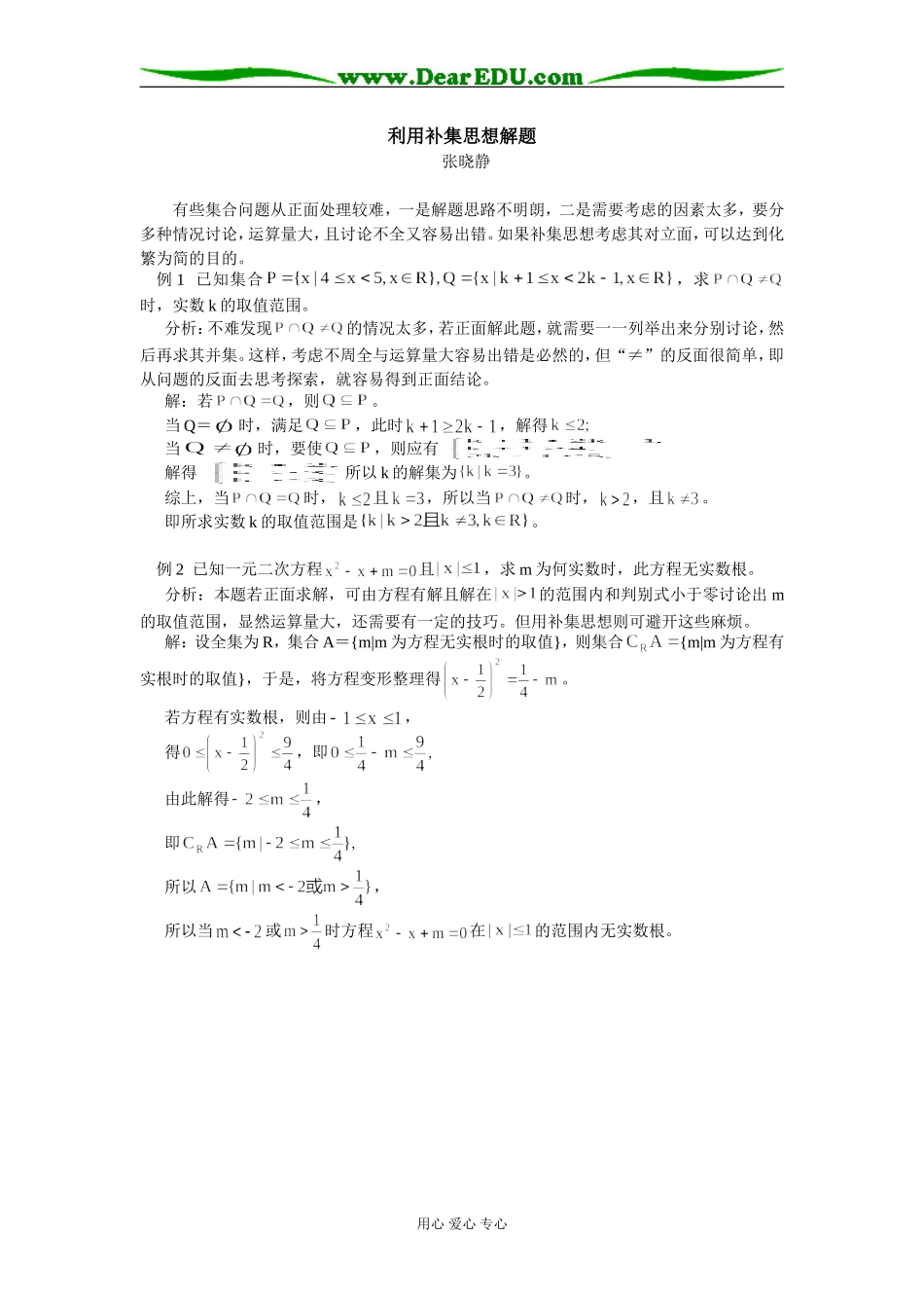 高中数学利用补集思想解题学法指导_第1页