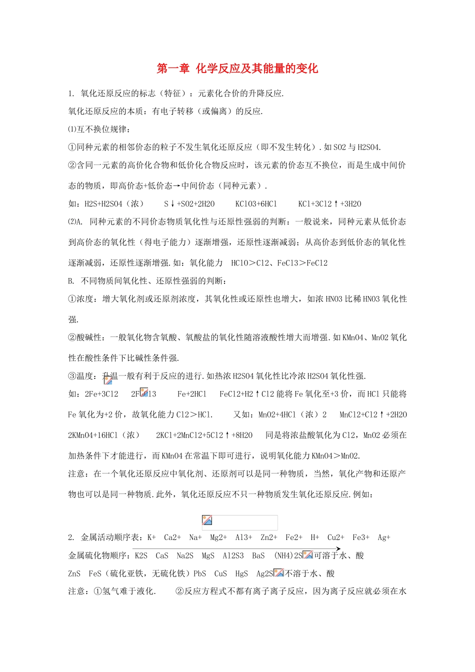 旧人教版高一化学总复习：第一章《化学反应及其能量的变化》_第1页
