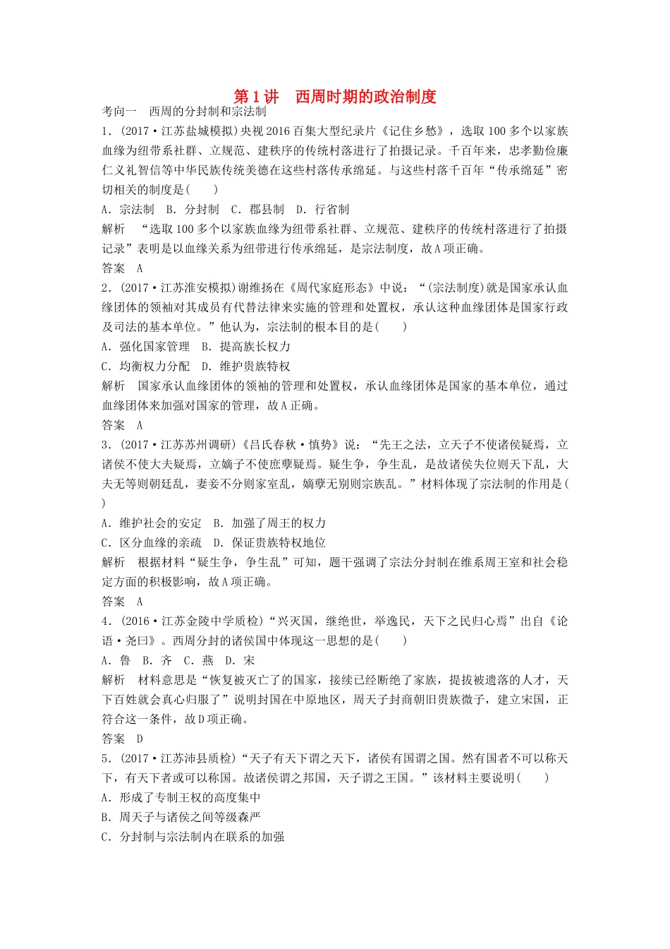 （江苏专用）高考历史大一轮复习 第一单元 古代中国的政治制度 第1讲 西周时期的政治制度练习 新人教版-新人教版高三全册历史试题_第1页