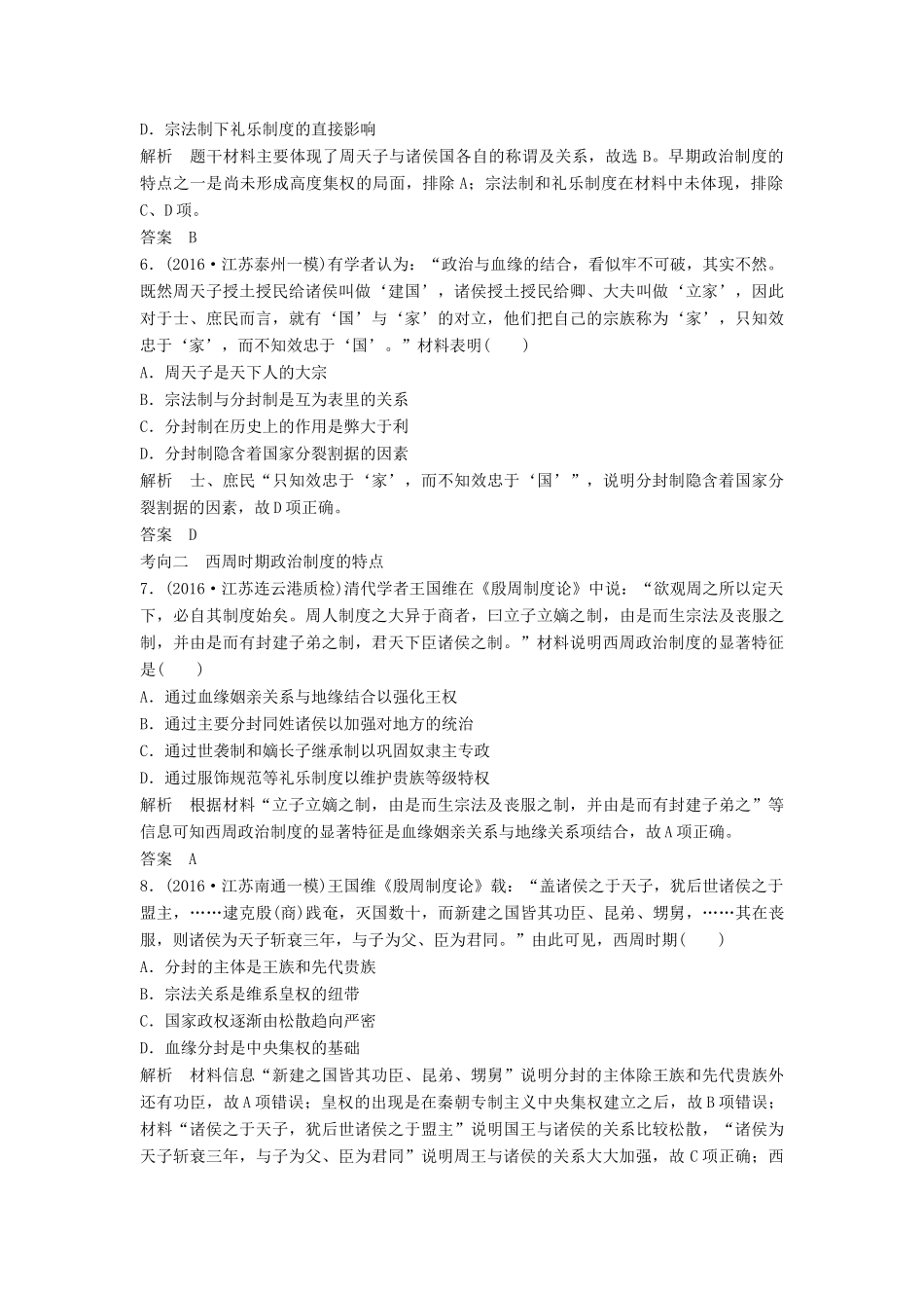 （江苏专用）高考历史大一轮复习 第一单元 古代中国的政治制度 第1讲 西周时期的政治制度练习 新人教版-新人教版高三全册历史试题_第2页