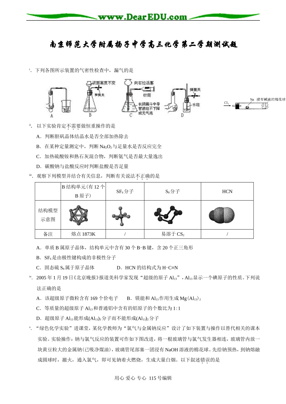 南京师范大学附属扬子中学高三化学第二学期测试题_第1页
