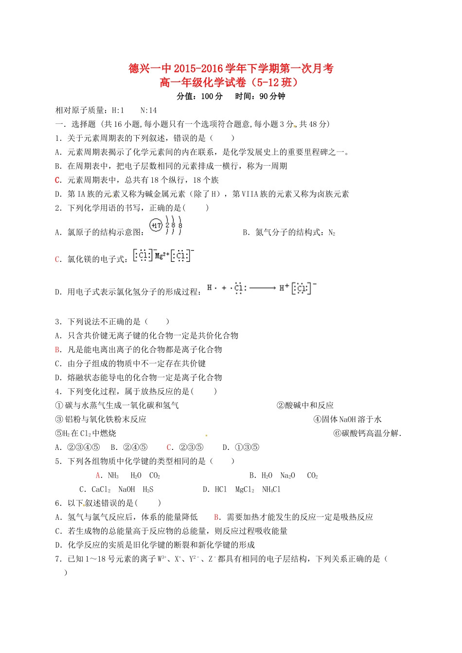 高一化学下学期第一次月考试题（5-12班）-人教版高一全册化学试题_第1页