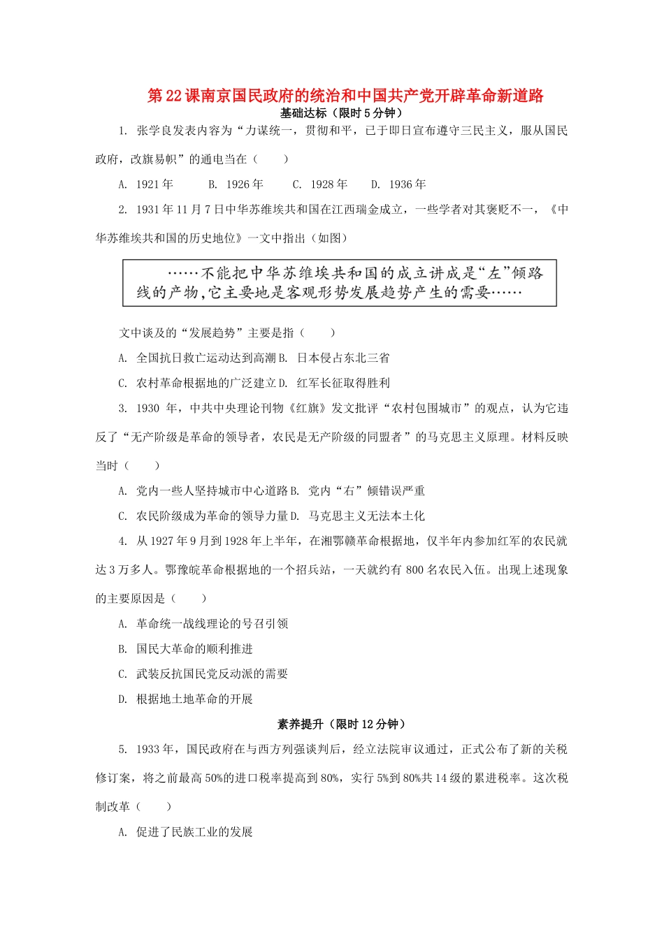 高中历史 第七单元 中国共产党成立与新民主主义革命兴起 第22课 南京国民政府的统治和中国共产党开辟革命新道路课后精练（含解析）新人教版必修《中外历史纲要（上）》-新人教版高一必修历史试题_第1页