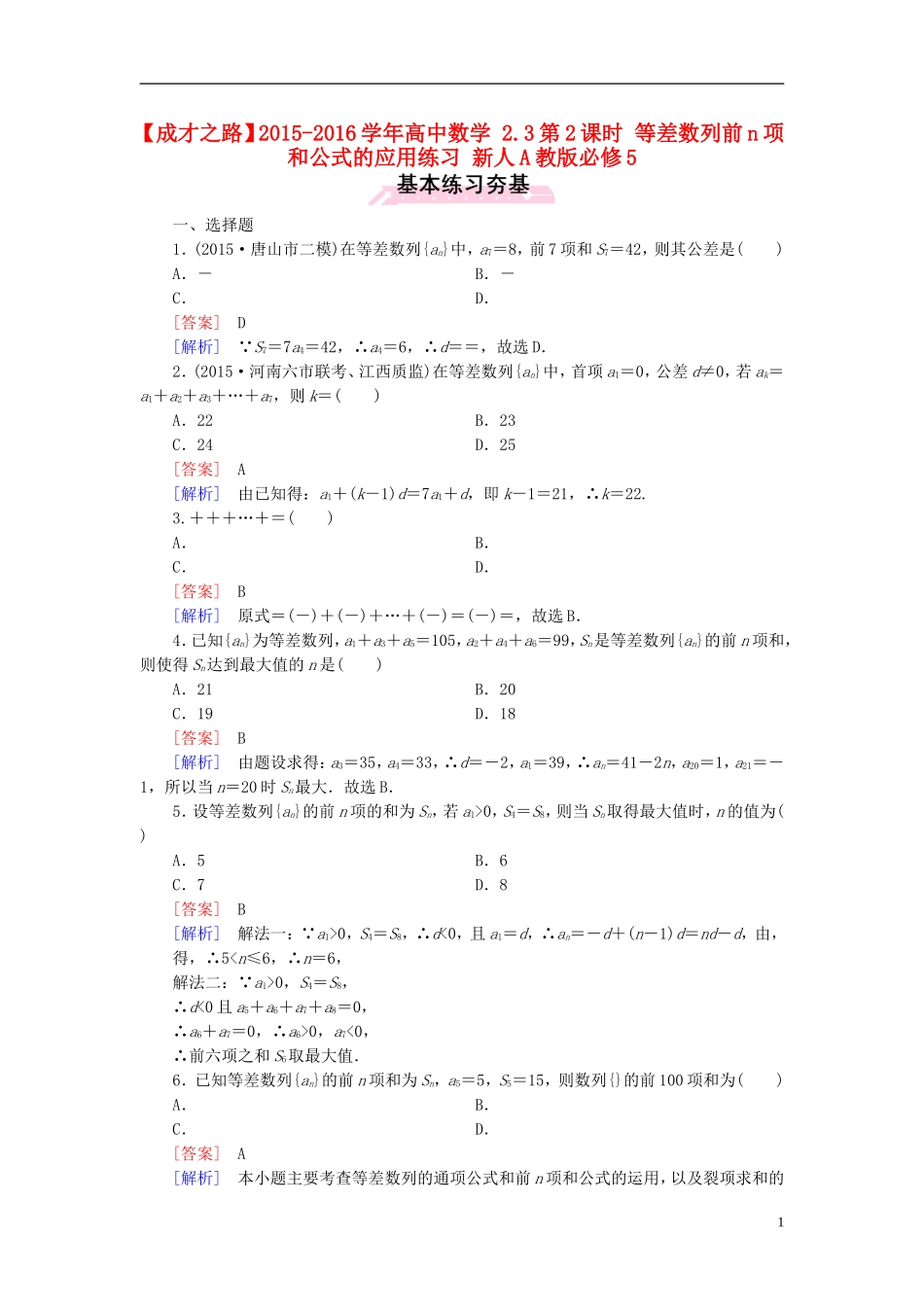 高中数学 2.3第2课时 等差数列前n项和公式的应用练习 新人教A版必修5-新人教A版高二必修5数学试题_第1页