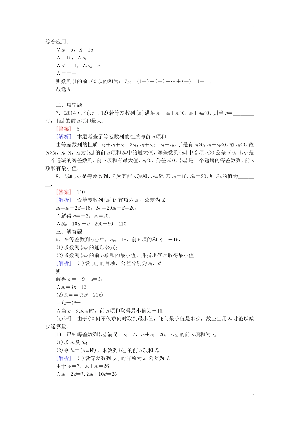 高中数学 2.3第2课时 等差数列前n项和公式的应用练习 新人教A版必修5-新人教A版高二必修5数学试题_第2页