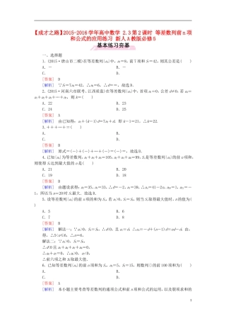 高中数学 2.3第2课时 等差数列前n项和公式的应用练习 新人教A版必修5-新人教A版高二必修5数学试题