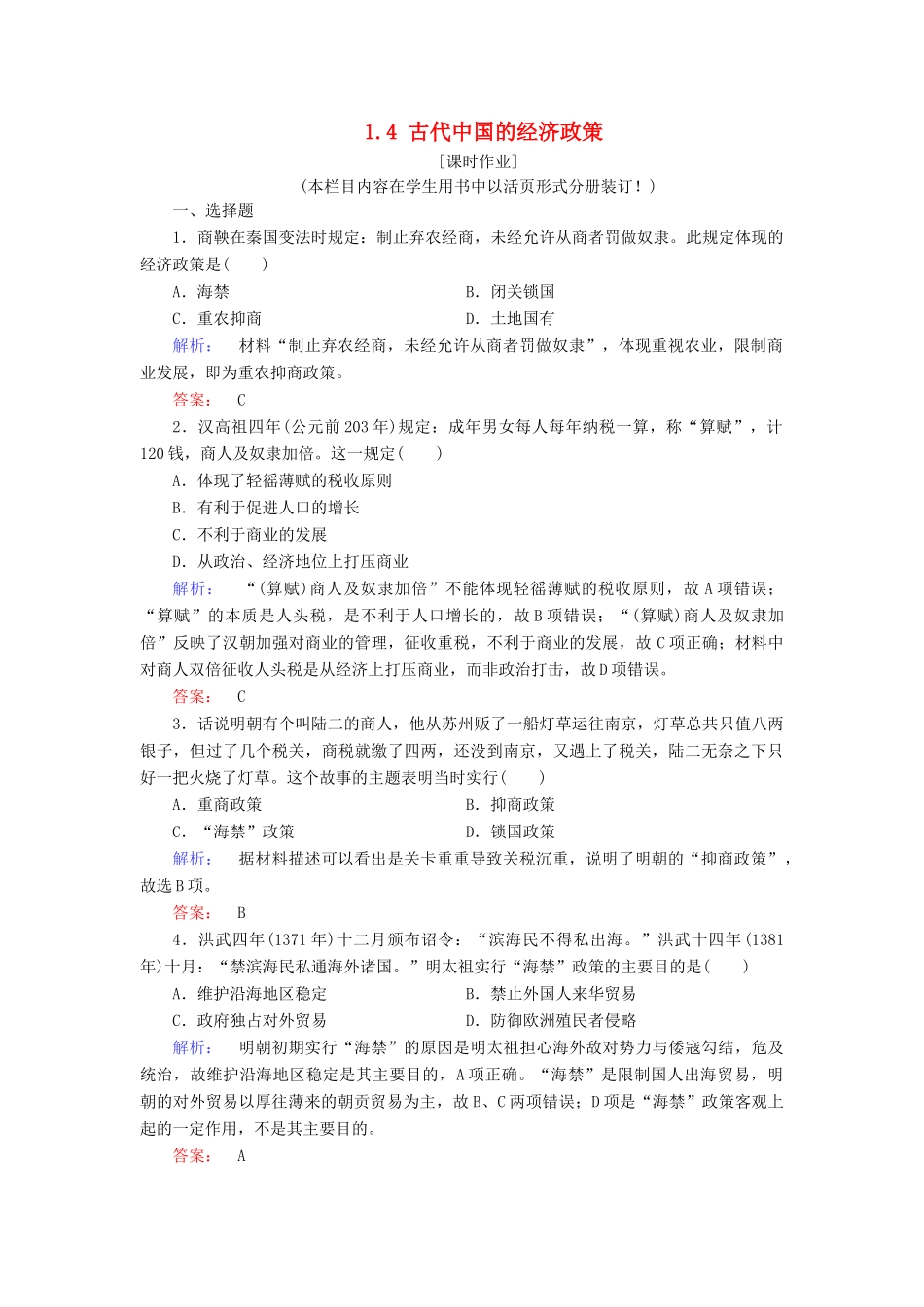 高中历史 专题1 古代中国经济的基本结构与特点 1.4 古代中国的经济政策练习 人民版必修2-人民版高一必修2历史试题_第1页