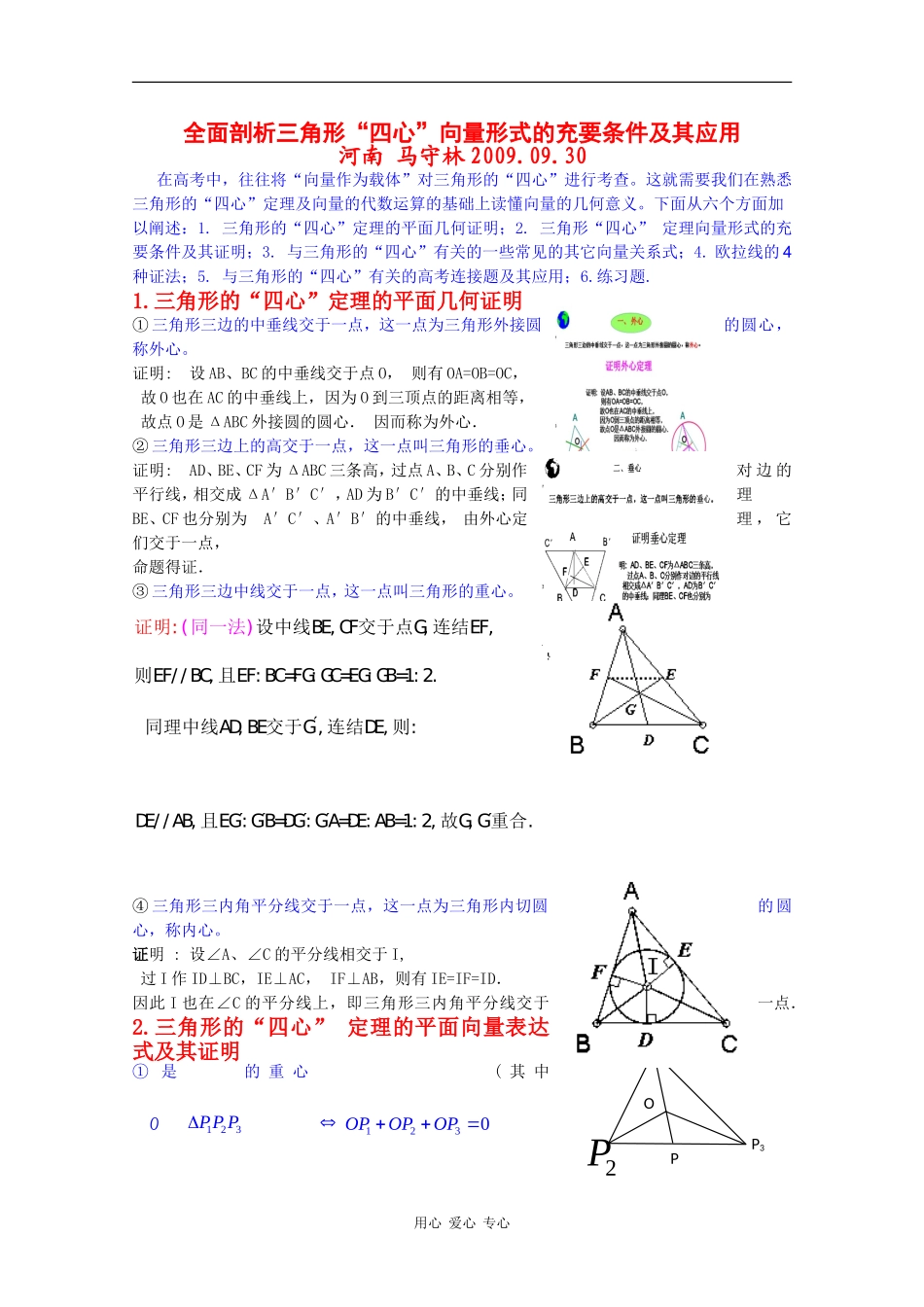 高中数学全面剖析三角形“四心”向量形式的充要条件及其应用_第1页