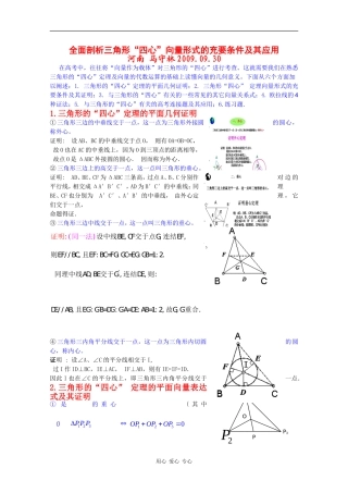 高中数学全面剖析三角形“四心”向量形式的充要条件及其应用