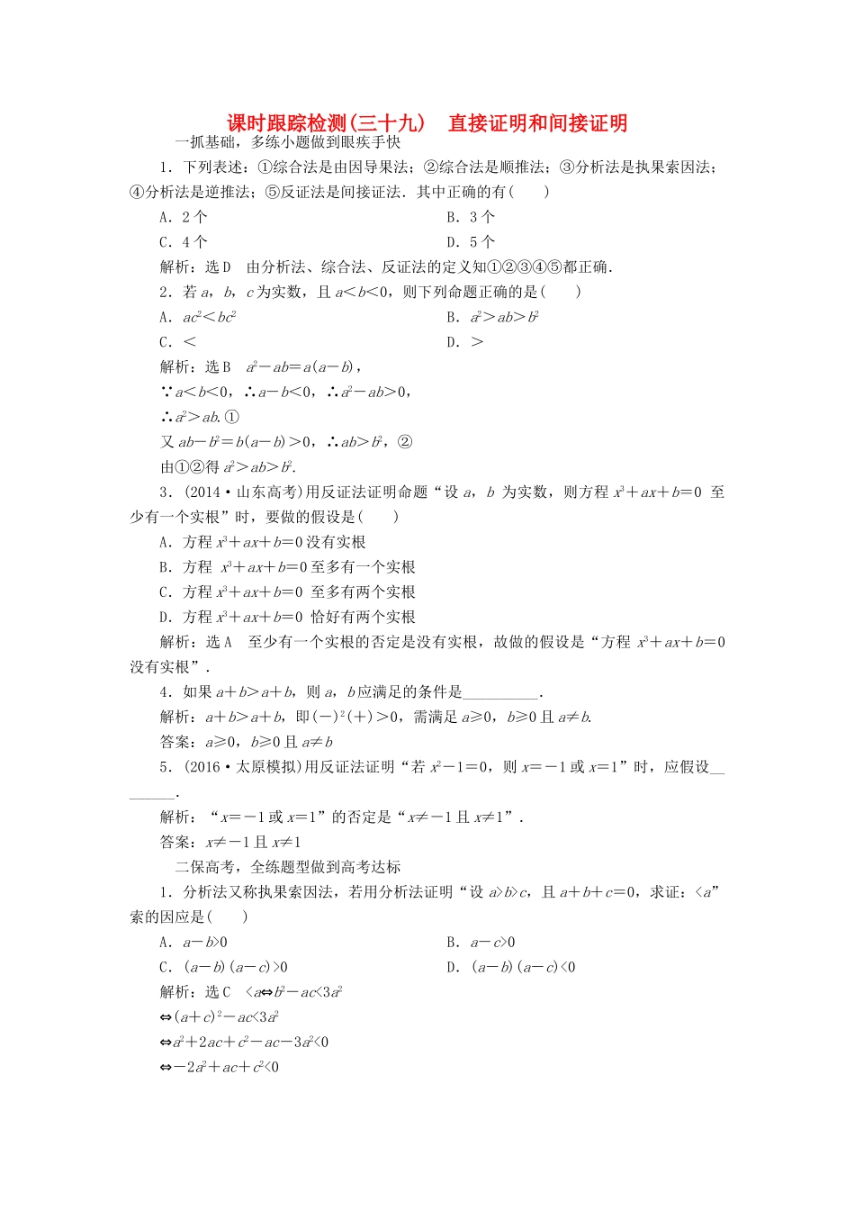 高考数学一轮总复习 课时跟踪检测（三十九） 直接证明和间接证明 文 新人教A版-新人教A版高三全册数学试题_第1页