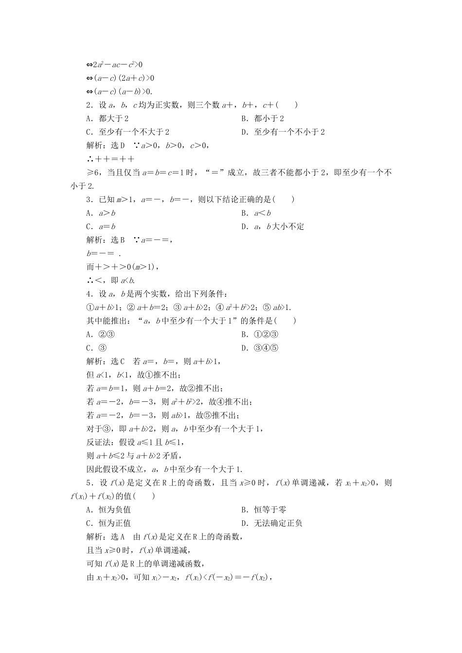 高考数学一轮总复习 课时跟踪检测（三十九） 直接证明和间接证明 文 新人教A版-新人教A版高三全册数学试题_第2页