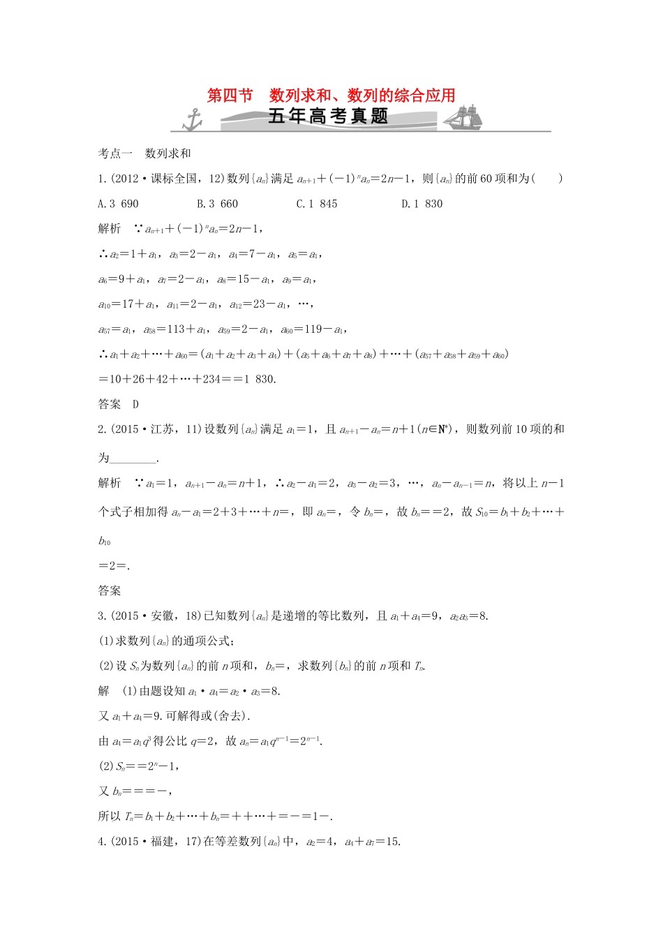 （五年高考）高考数学复习 第六章 第四节 数列求和、数列的综合应用 文（全国通用）-人教版高三全册数学试题_第1页