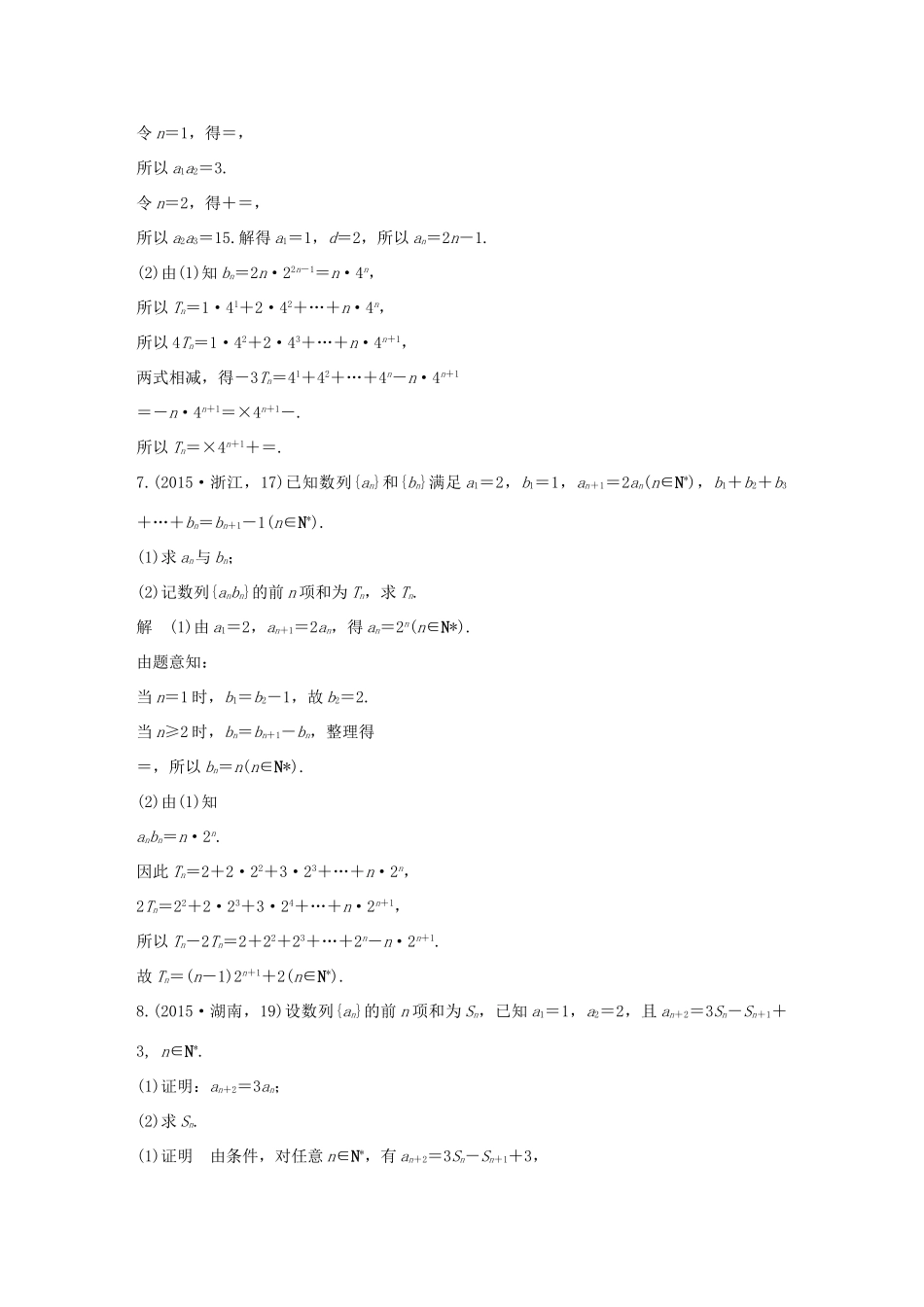（五年高考）高考数学复习 第六章 第四节 数列求和、数列的综合应用 文（全国通用）-人教版高三全册数学试题_第3页