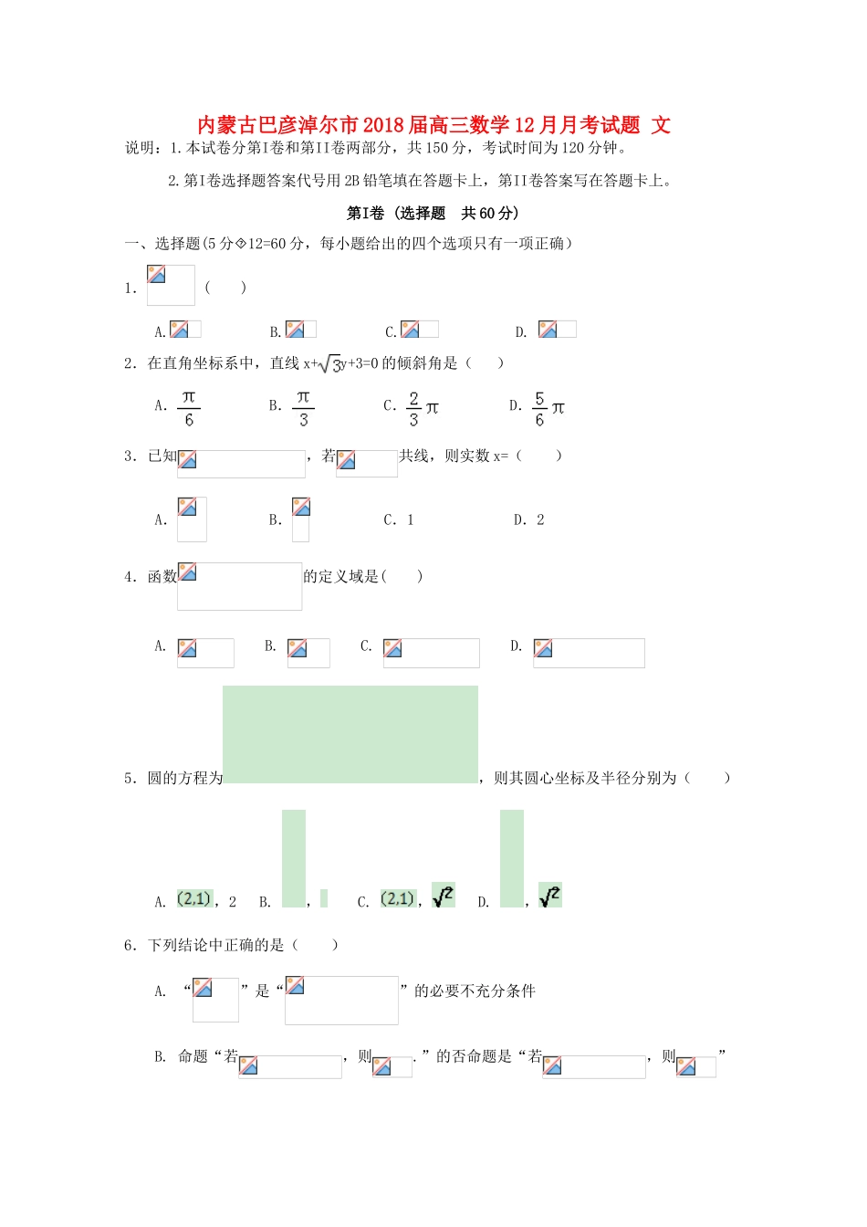 内蒙古巴彦淖尔市高三数学12月月考试题 文-人教版高三全册数学试题_第1页