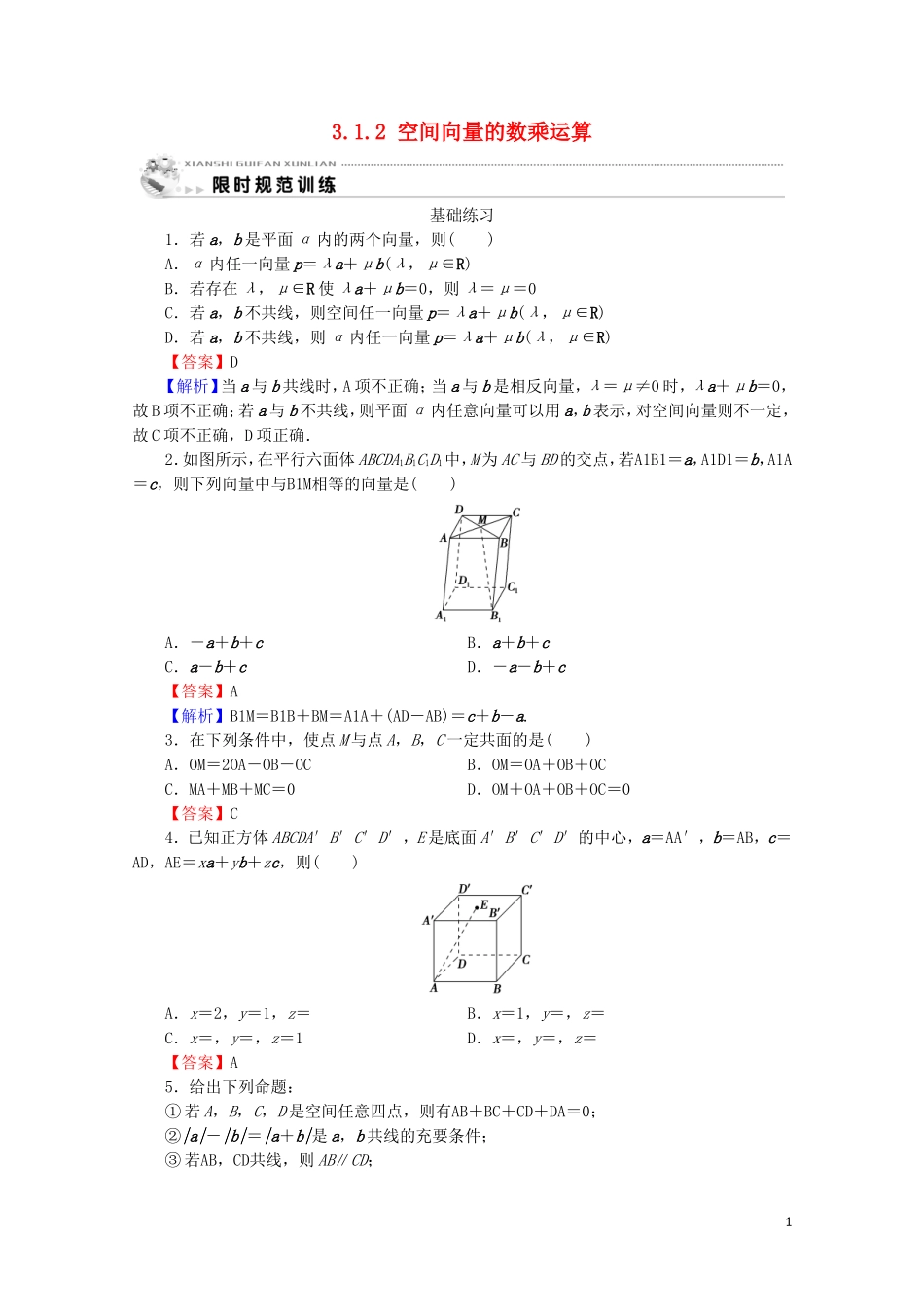 高中数学 第三章 空间向量与立体几何 3.1.2 空间向量的数乘运算课时规范训练 新人教A版选修2-1-新人教A版高二选修2-1数学试题_第1页