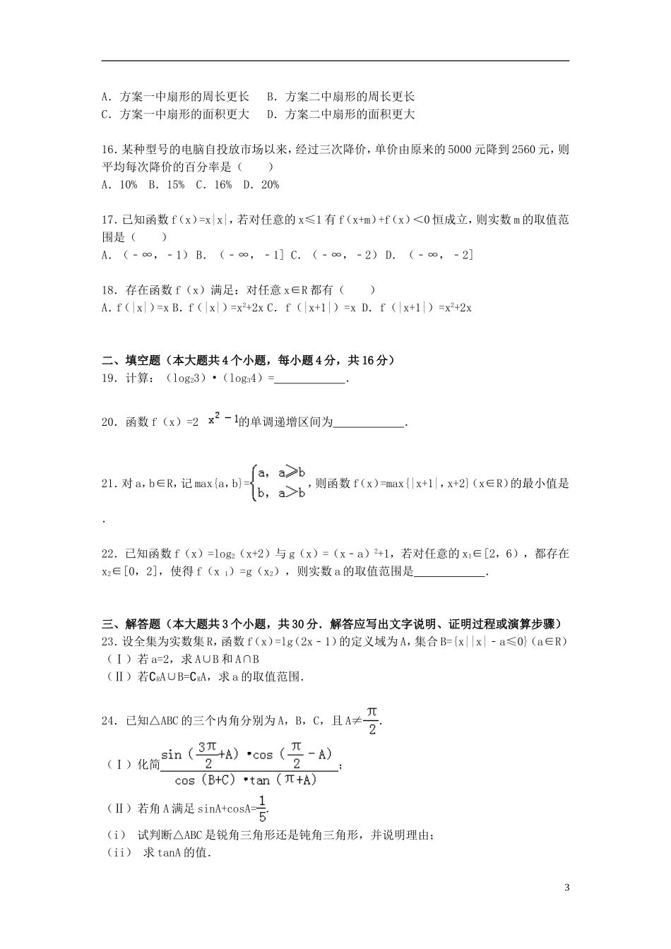 浙江省温州市高一数学上学期期末试卷（含解析）-人教版高一全册数学试题_第3页