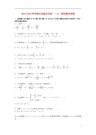 浙江省温州市高一数学上学期期末试卷（含解析）-人教版高一全册数学试题