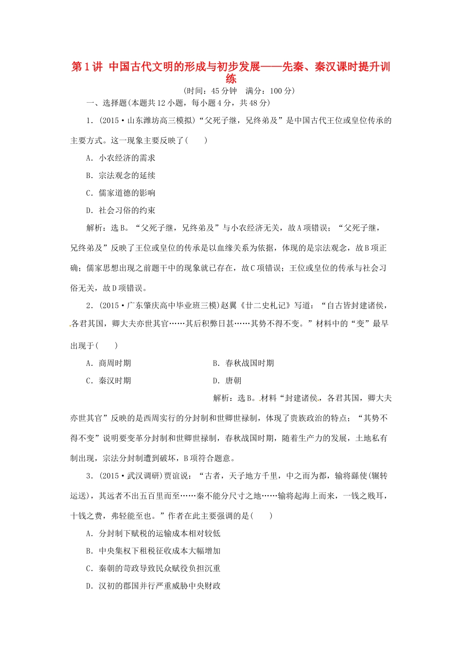 优化方案（通史全国卷）高考历史二轮总复习 第一部分 模块一 古代中国文明的演进历程 第一步 第1讲 中国古代文明的形成与初步发展——先秦、秦汉课时提升训练-人教版高三全册历史试题_第1页
