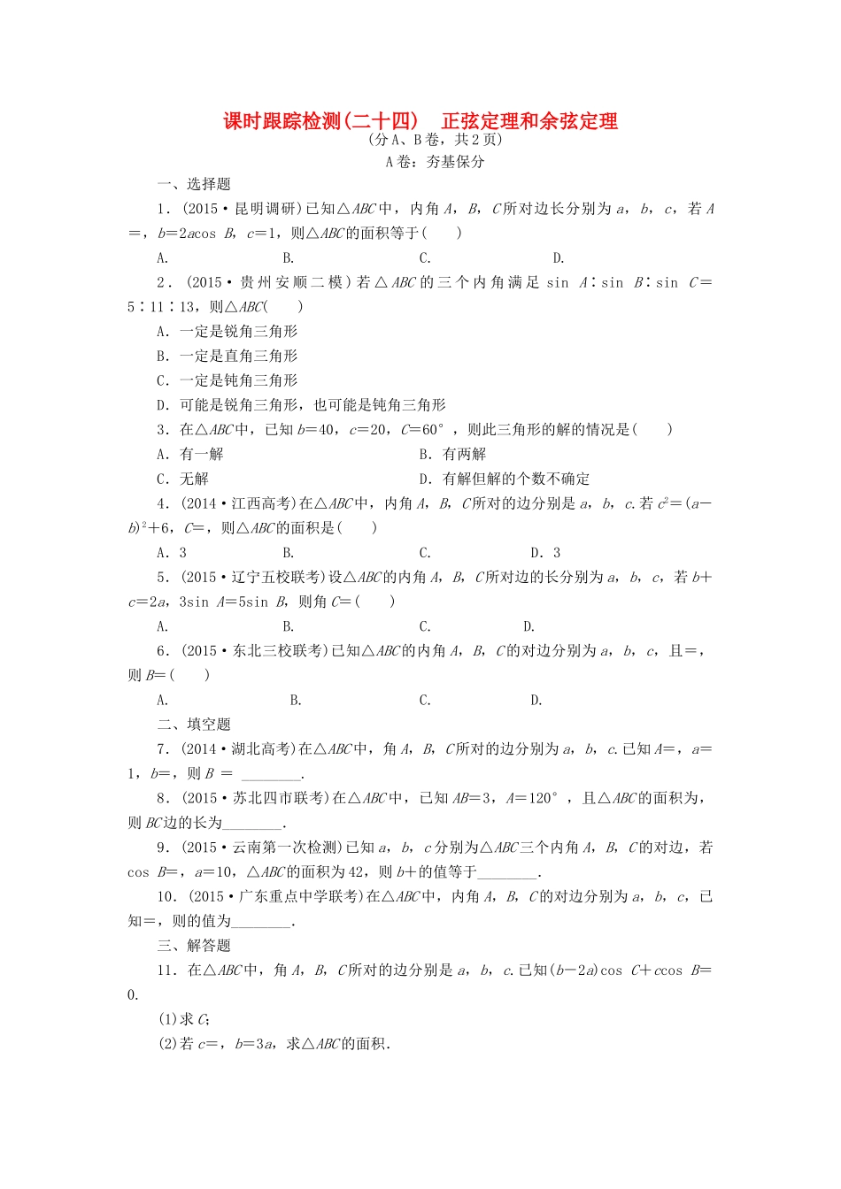 （新课标）高考数学大一轮复习 正弦定理和余弦定理课时跟踪检测（二十四）理（含解析）-人教版高三全册数学试题_第1页