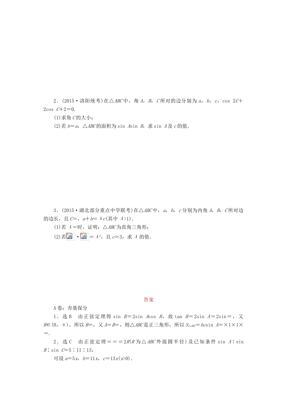 （新课标）高考数学大一轮复习 正弦定理和余弦定理课时跟踪检测（二十四）理（含解析）-人教版高三全册数学试题_第3页
