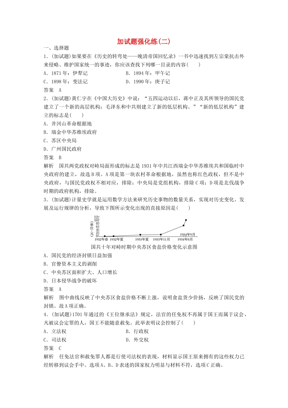 （浙江专用）高考历史二轮复习 加试题强化练(二)-人教版高三全册历史试题_第1页
