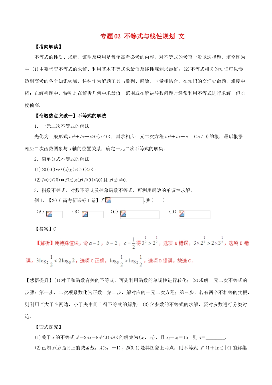 高考数学（考点解读命题热点突破）专题03 不等式与线性规划 文-人教版高三全册数学试题_第1页
