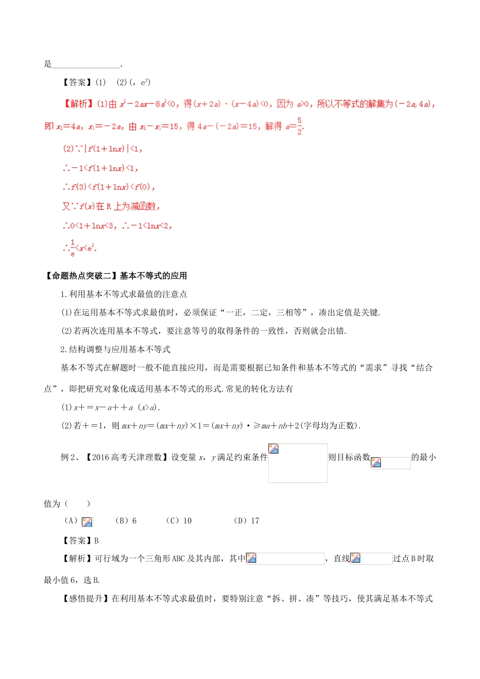 高考数学（考点解读命题热点突破）专题03 不等式与线性规划 文-人教版高三全册数学试题_第2页