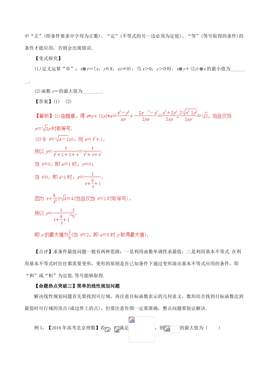 高考数学（考点解读命题热点突破）专题03 不等式与线性规划 文-人教版高三全册数学试题_第3页