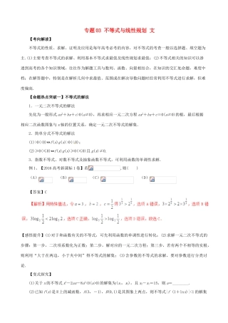 高考数学（考点解读命题热点突破）专题03 不等式与线性规划 文-人教版高三全册数学试题