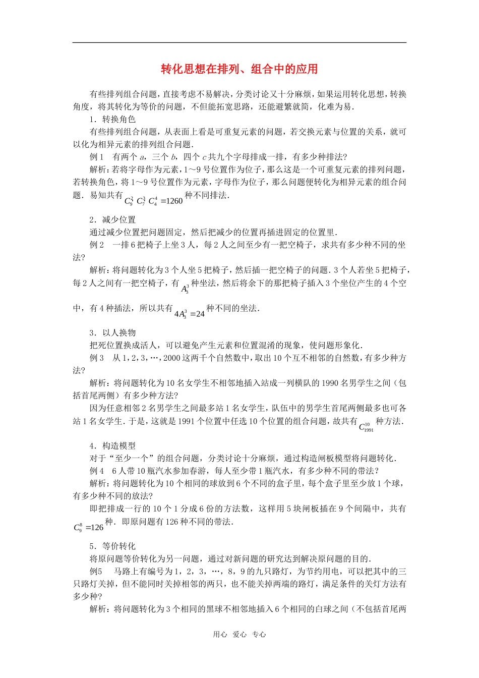 高考数学复习点拨 转化思想在排列、组合中的应用_第1页