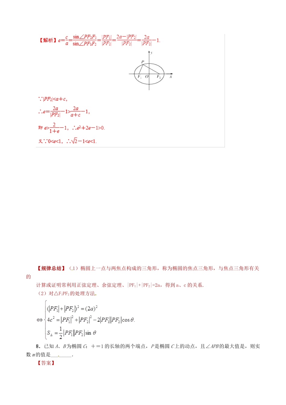 高考数学 课时25 椭圆滚动精准测试卷 文-人教版高三全册数学试题_第3页