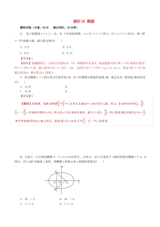 高考数学 课时25 椭圆滚动精准测试卷 文-人教版高三全册数学试题