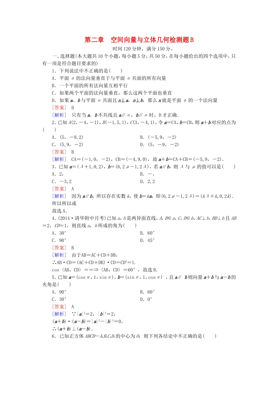 高中数学 第二章 空间向量与立体几何检测题（B）北师大版选修2-1-北师大版高二选修2-1数学试题_第1页