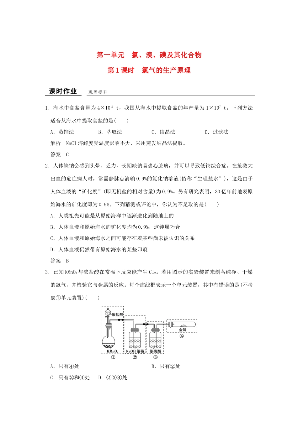 高中化学 专题2 从海水中获得的化学物质 第一单元 氯、溴、碘及其化合物（第1课时）氯气的生产原理课时作业 苏教版必修1-苏教版高一必修1化学试题_第1页