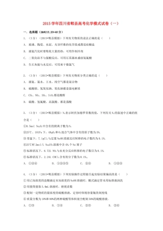 四川省郫县高考化学模式试卷（一）（含解析）-人教版高三全册化学试题