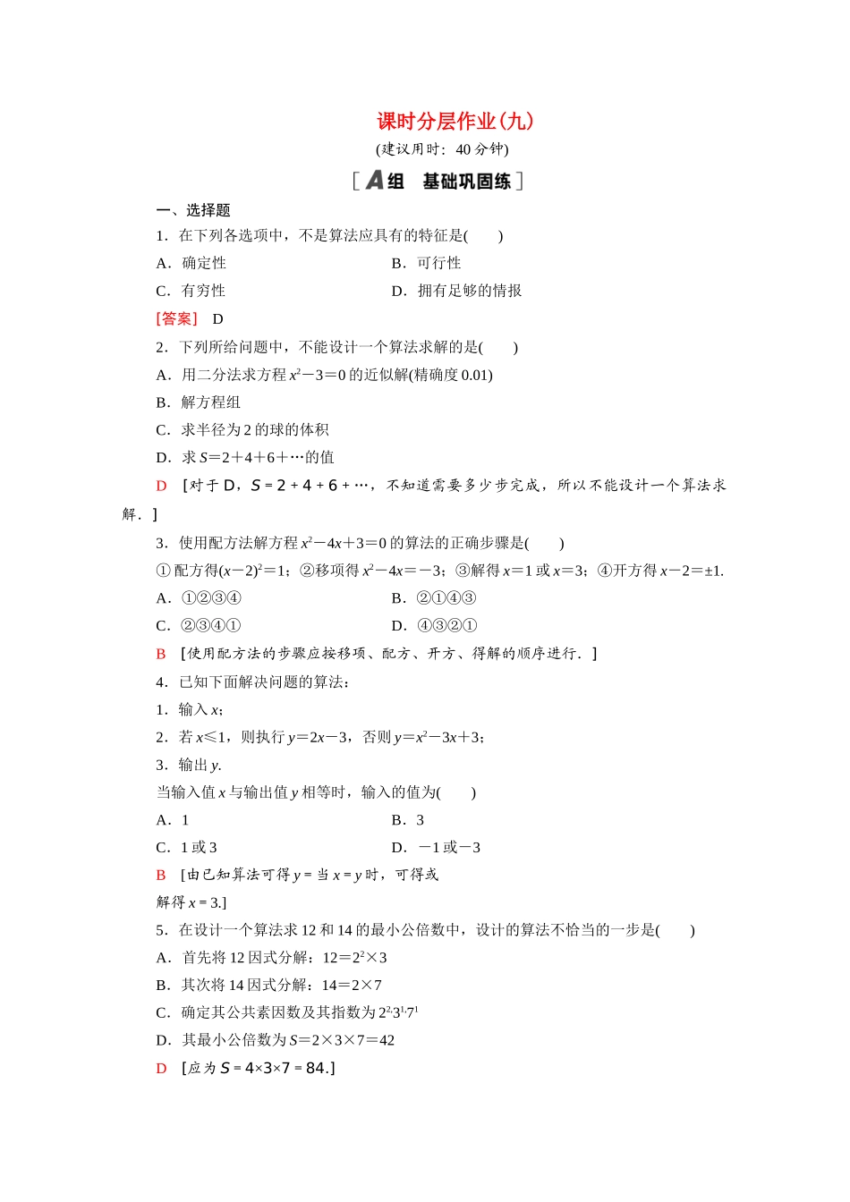 高中数学 第二章 算法初步 2.1 算法的基本思想课时分层作业（含解析）北师大版必修3-北师大版高一必修3数学试题_第1页