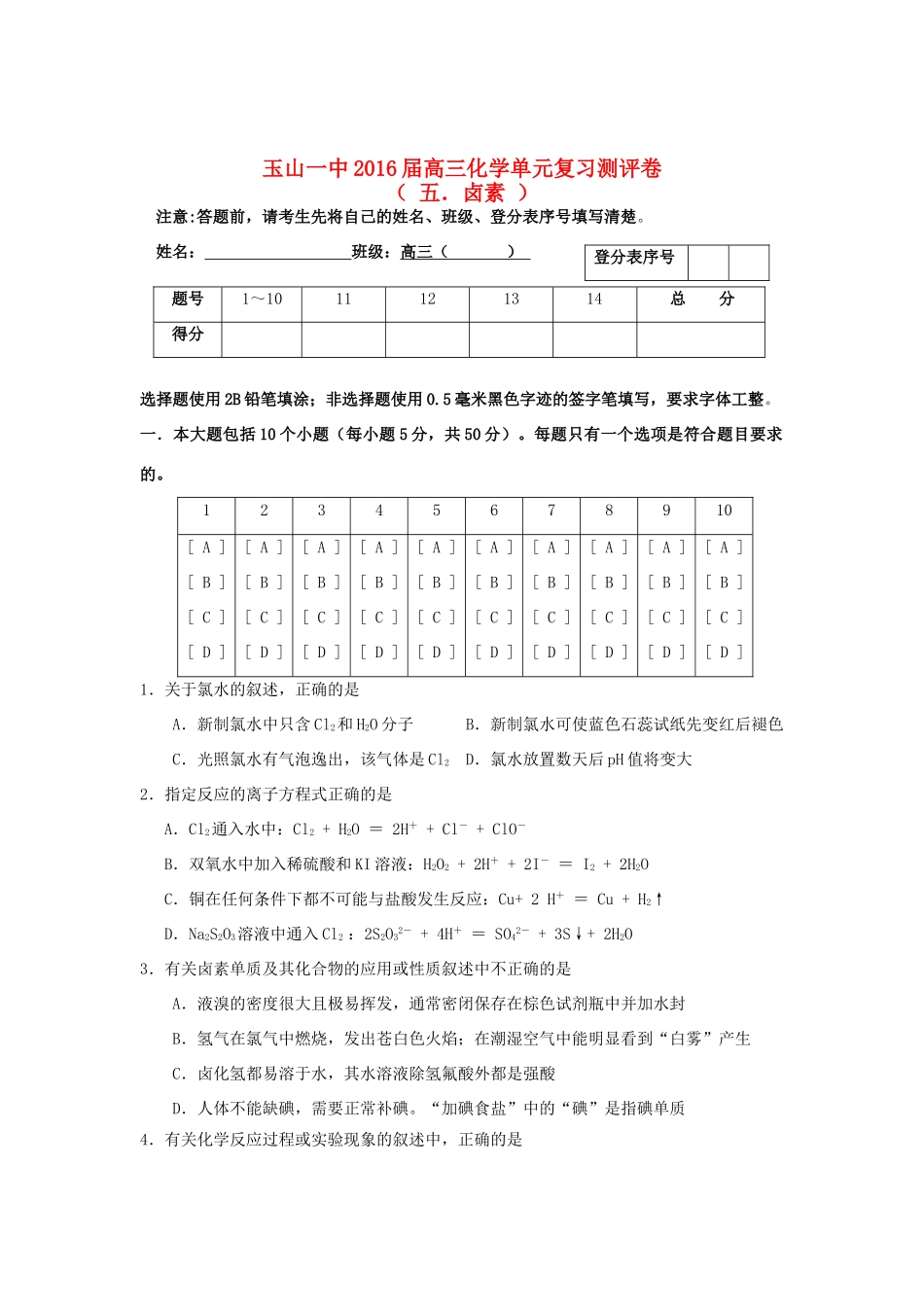 江西省玉山一中高三化学《卤素》单元复习测评卷-人教版高三全册化学试题_第1页