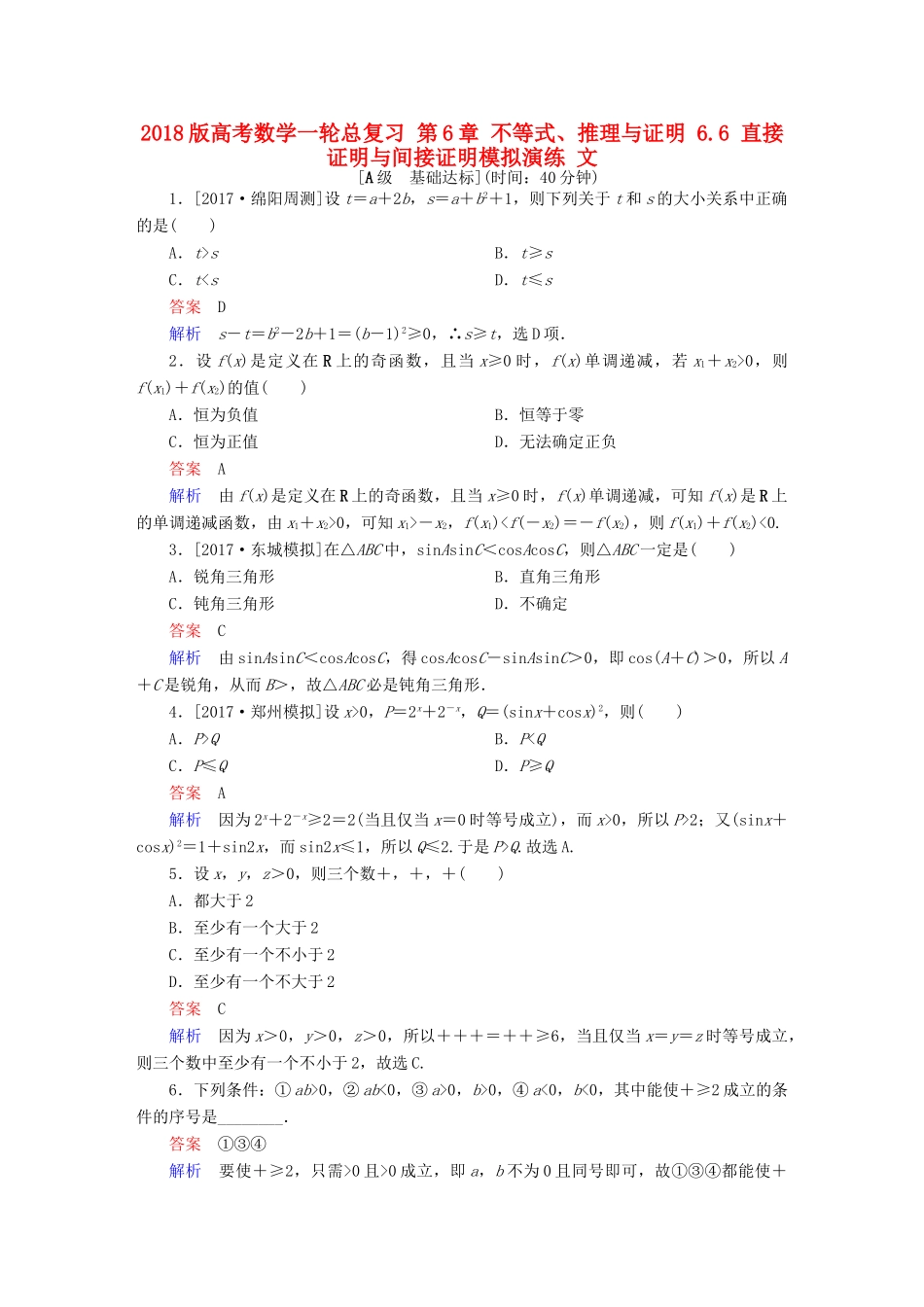 高考数学一轮总复习 第6章 不等式、推理与证明 6.6 直接证明与间接证明模拟演练 文-人教版高三全册数学试题_第1页