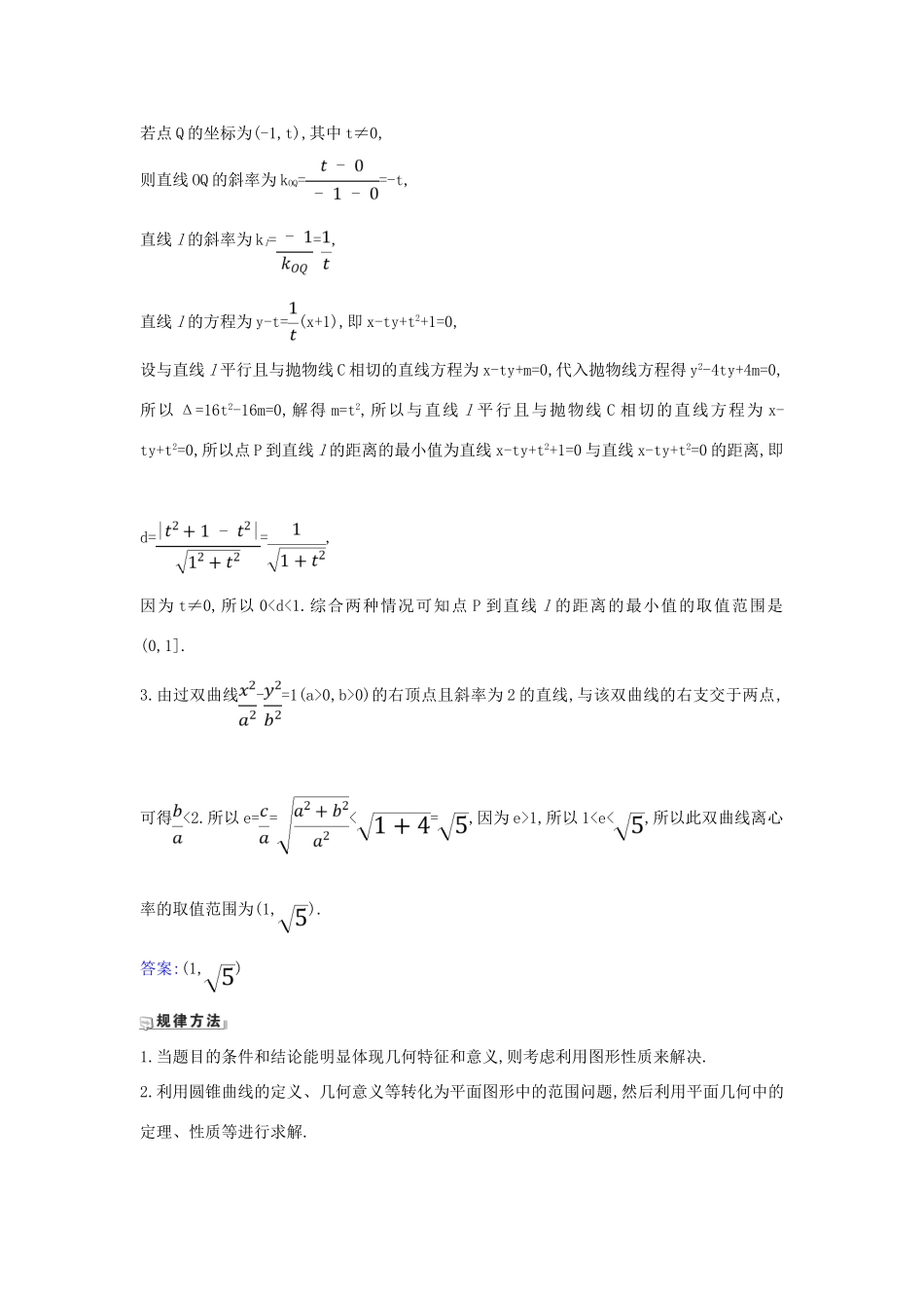 （新课改地区）高考数学一轮复习 第九章 平面解析几何 9.8.3 圆锥曲线的范围问题练习 新人教B版-新人教B版高三全册数学试题_第2页