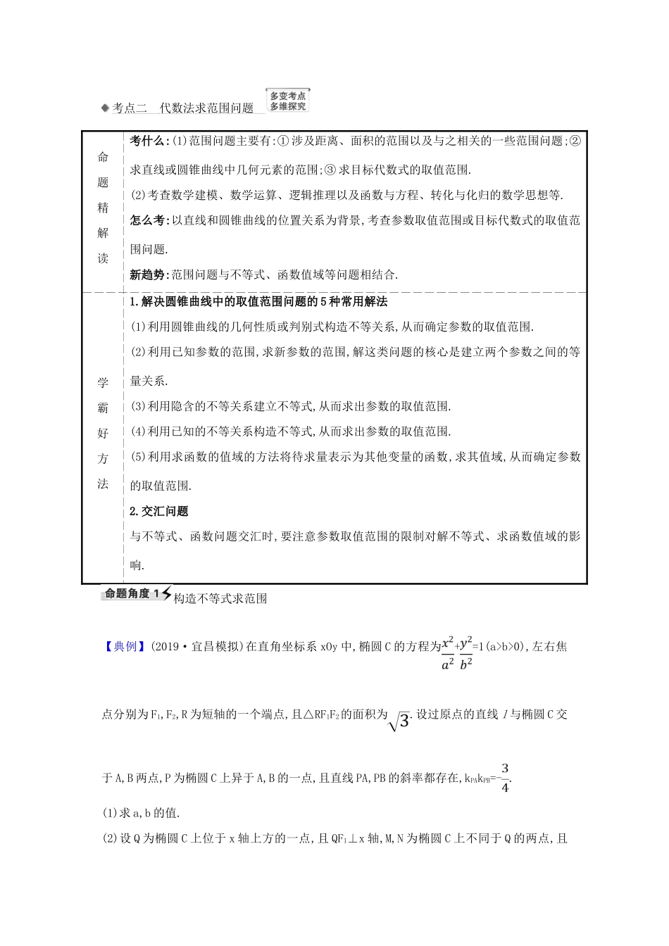 （新课改地区）高考数学一轮复习 第九章 平面解析几何 9.8.3 圆锥曲线的范围问题练习 新人教B版-新人教B版高三全册数学试题_第3页