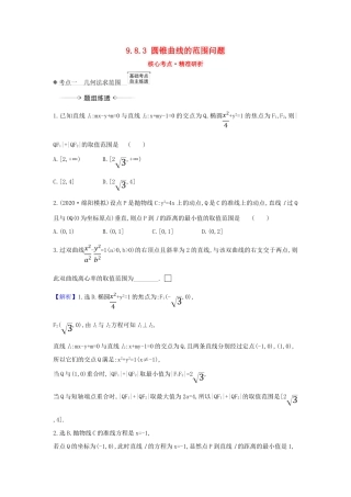 （新课改地区）高考数学一轮复习 第九章 平面解析几何 9.8.3 圆锥曲线的范围问题练习 新人教B版-新人教B版高三全册数学试题