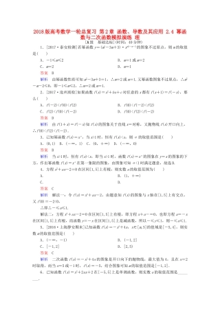 高考数学一轮总复习 第2章 函数、导数及其应用 2.4 幂函数与二次函数模拟演练 理-人教版高三全册数学试题